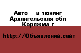 Авто GT и тюнинг. Архангельская обл.,Коряжма г.